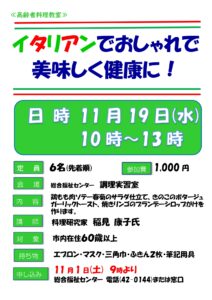 高齢者料理教室　『イタリアンでおしゃれで美味しく健康に！』